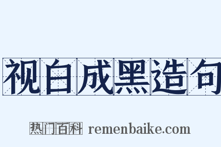视白成黑造句是什么意思的图片